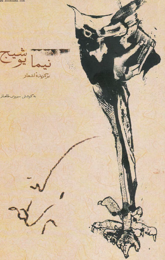برگزیده اشعار نیما یوشیج