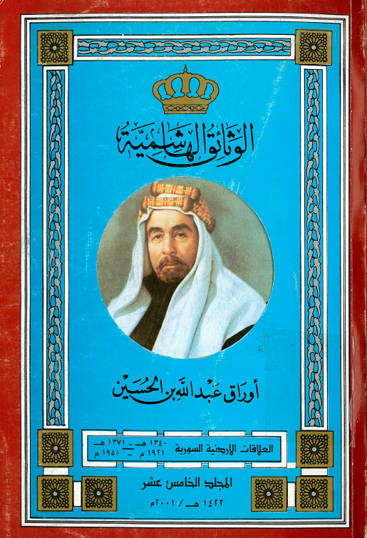 الوثائق الهاشمیه؛ اوراق عبدالله بن الحسین، العلاقات الاردنیه-السوریه (1371-1340هـ/1951-1921م)