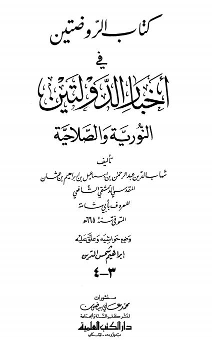 کتاب الروضتین فی اخبار الدولتین النوریه و الصلاحیه