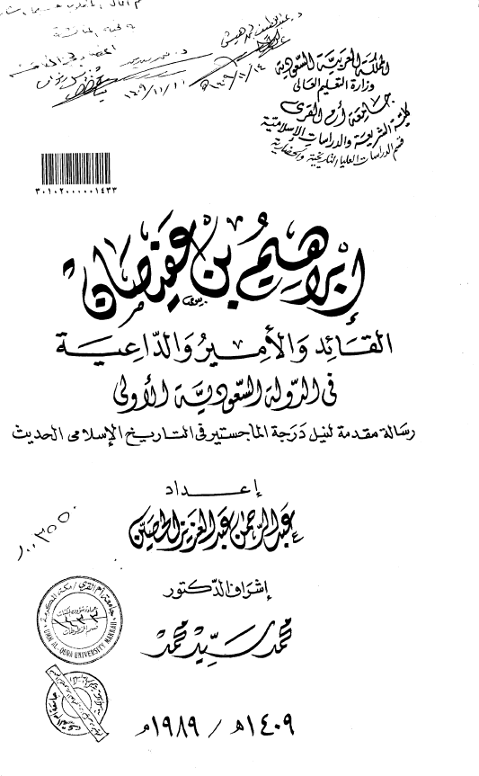 ابراهیم بن عفیصان؛ القائد و الامیر و الداعیه فی الدوله السعودیه الاولی (رساله الماجستیر)