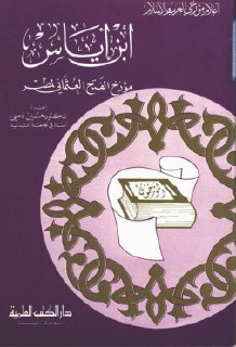 ابن إياس مؤرخ الفتح العثماني لمصر دكتور حسين عاصي