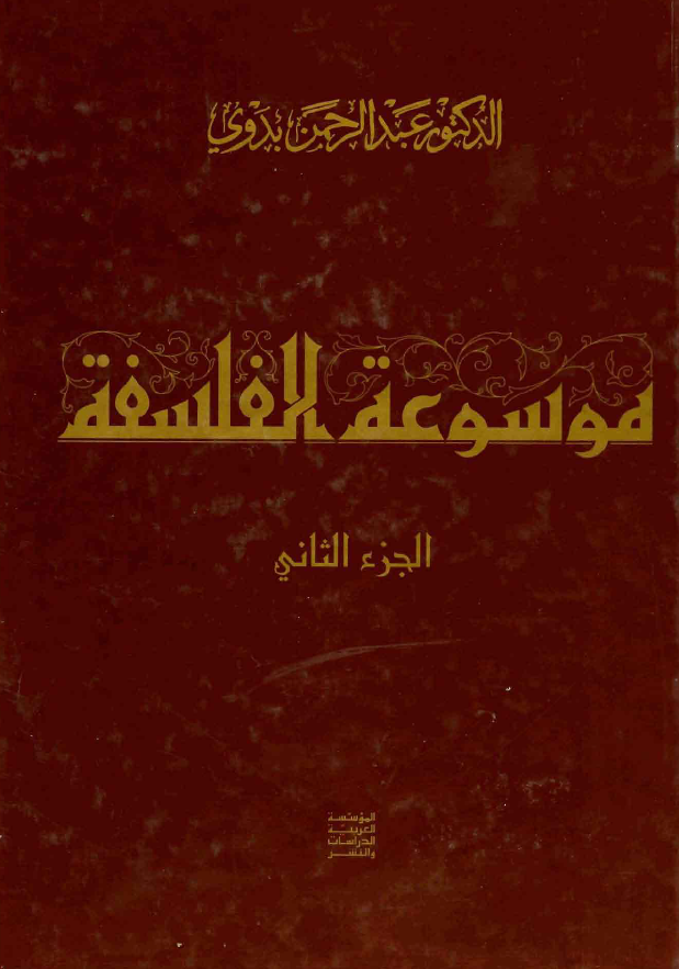 موسوعه الفلسفه