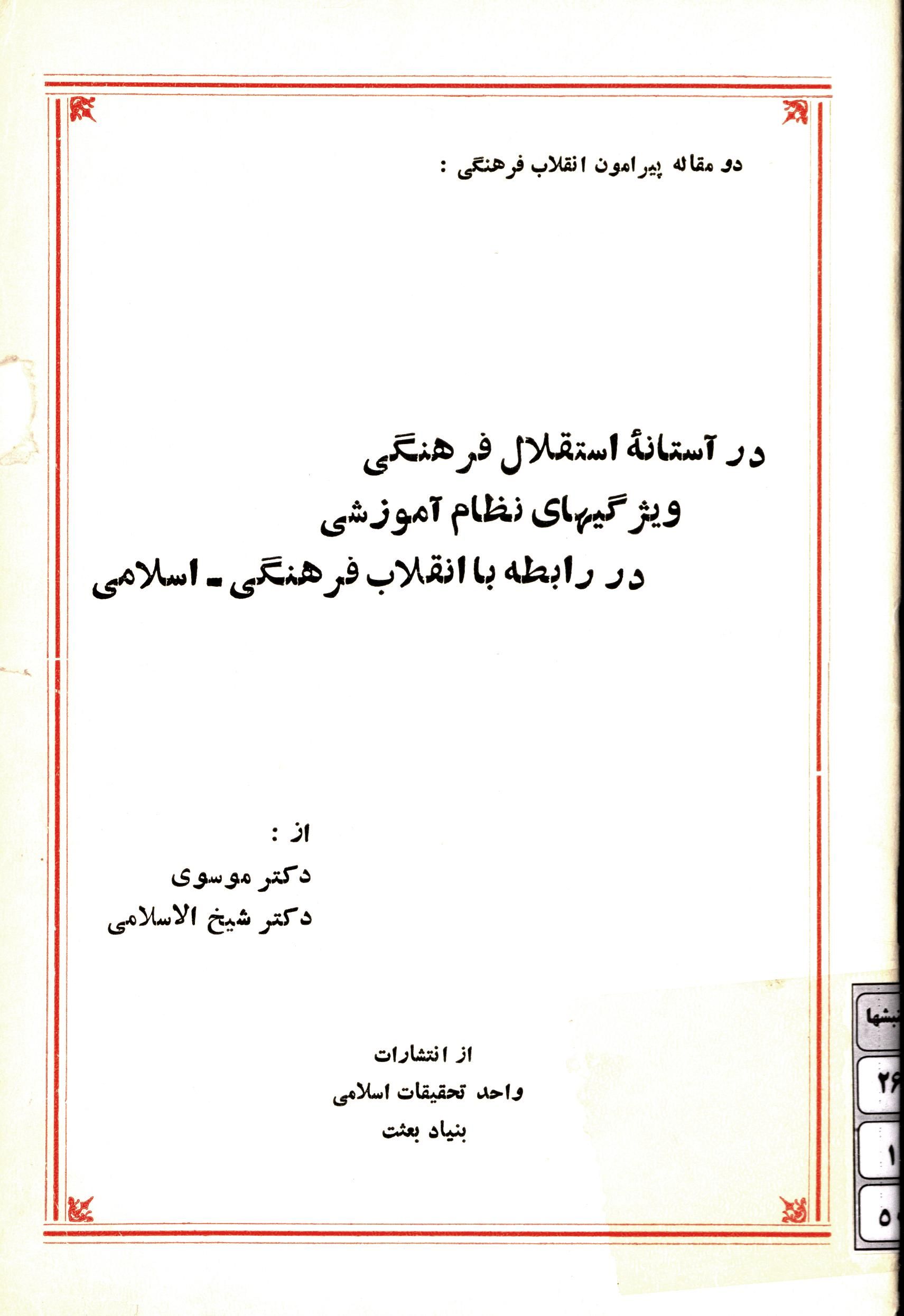 دو مقاله پیرامون انقلاب فرهنگی: در آستانه استقلال فرهنگی، ویژگیهای نظام آموزشی در رابطه با انقلاب فرهنگی - اسلامی