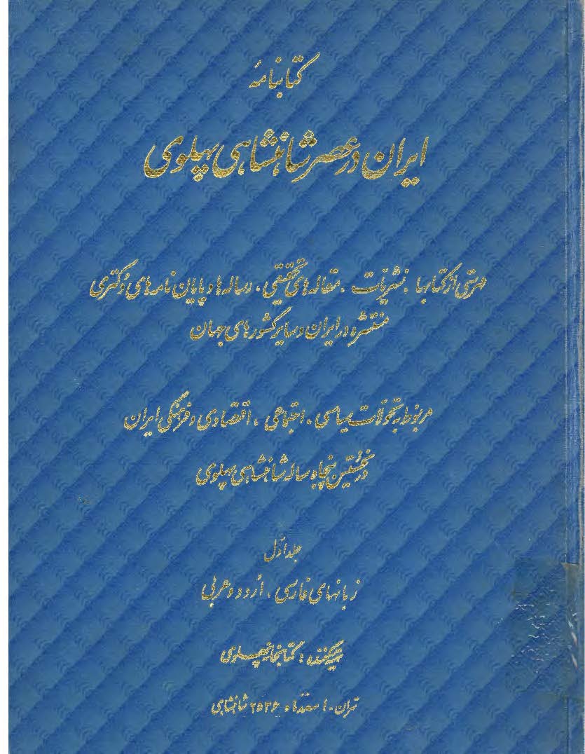 کتابنامه ایران در عصر شاهنشاهی پهلوی (فهرستی از کتابها، نشریات، مقاله های تحقیقاتی، رساله ها و پایان نامه های دکتری منتشره در ایران و سایر کشورهای جهان) مربوط به تحولات سیاسی، اجتماعی، اقتصادی و فرهنگی ایران در نخستین پنجاه ساله شاهنشاهی پهلوی) 