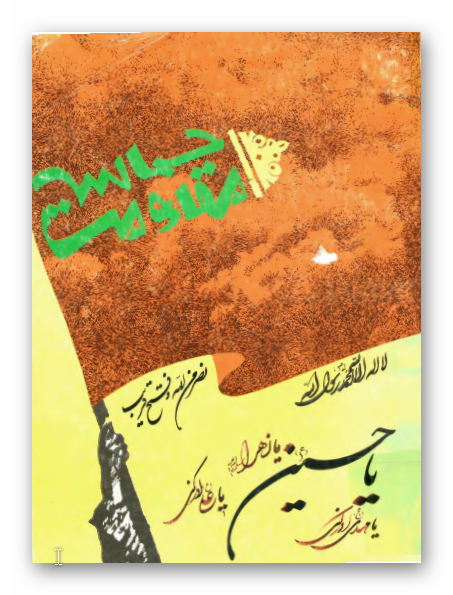 حماسه مقاومت 