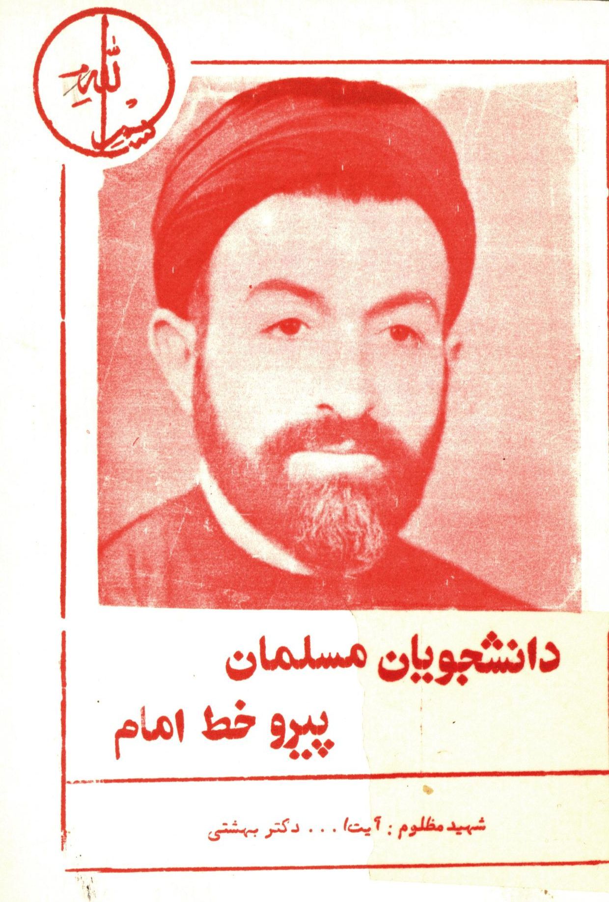 دانشجويان مسلمان پيرو خط امام