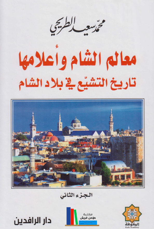معالم الشام و اعلامها؛ تاریخ التشیع فی بلاد الشام