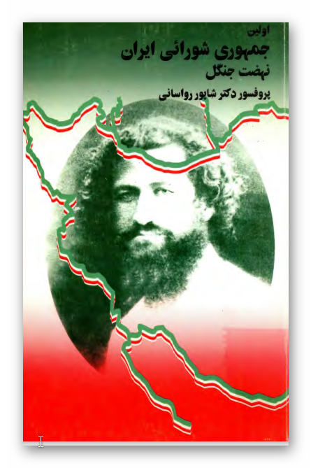 اولین جمهوری شورائی در ایران (نهضت جنگل)