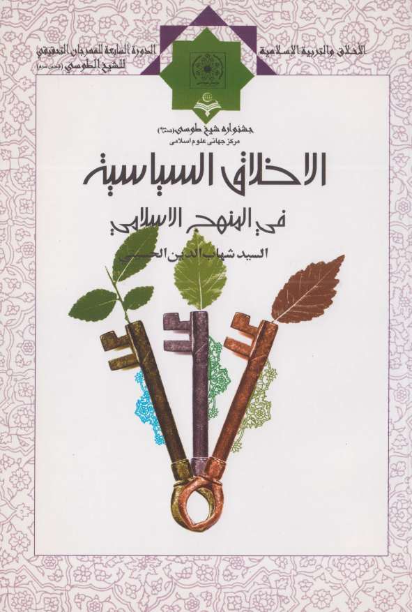 الاخلاق السياسيه في المنهج الاسلامي