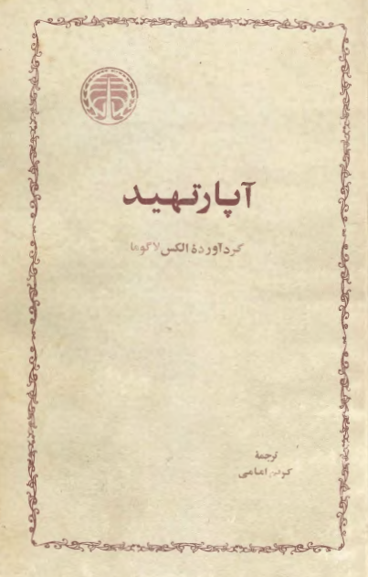آپارتهيد