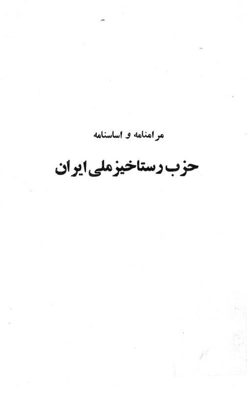 مرامنامه و اساسنامه حزب رستاخيز ملي ايران