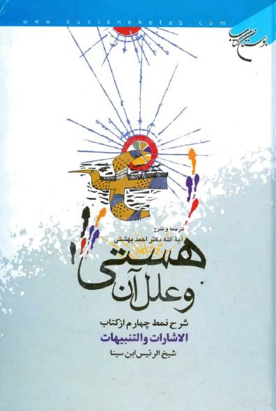 هستی و علل آن (شرح نمط چهارم از کتاب الاشارات و التنبیهات ابن سینا)