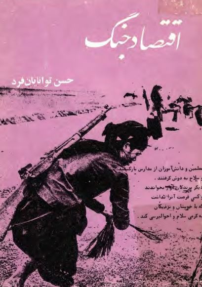 اقتصاد جنگ