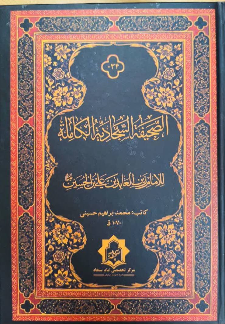 الصحيفه السجاديه الکامله