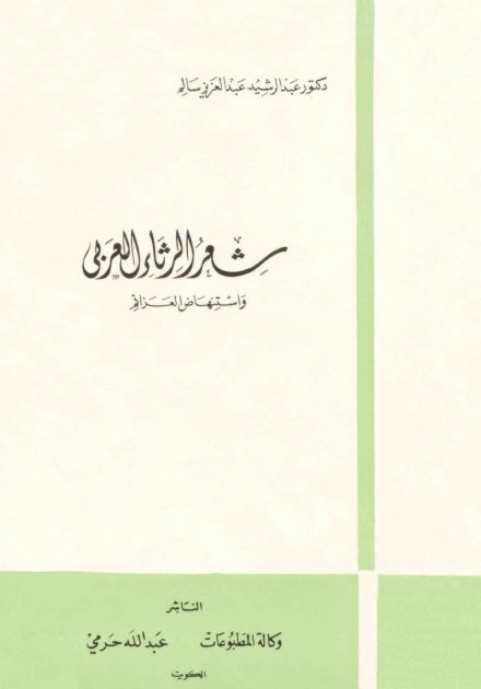 شعر الرثاء العربی و استنهاض العزائم