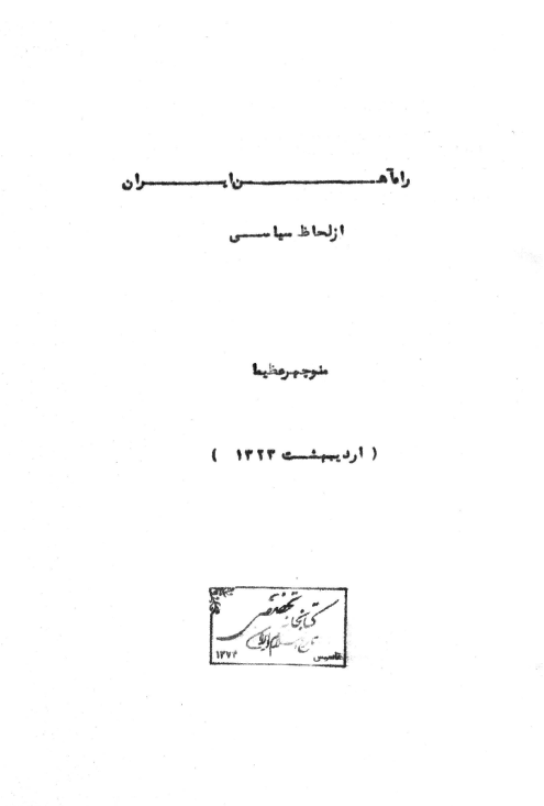 راه آهن ایران از لحاظ سیاسی