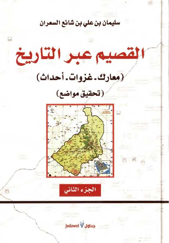 القصیم عبر التاریخ؛ معارک، غزوات، احداث: تحقیق مواضع