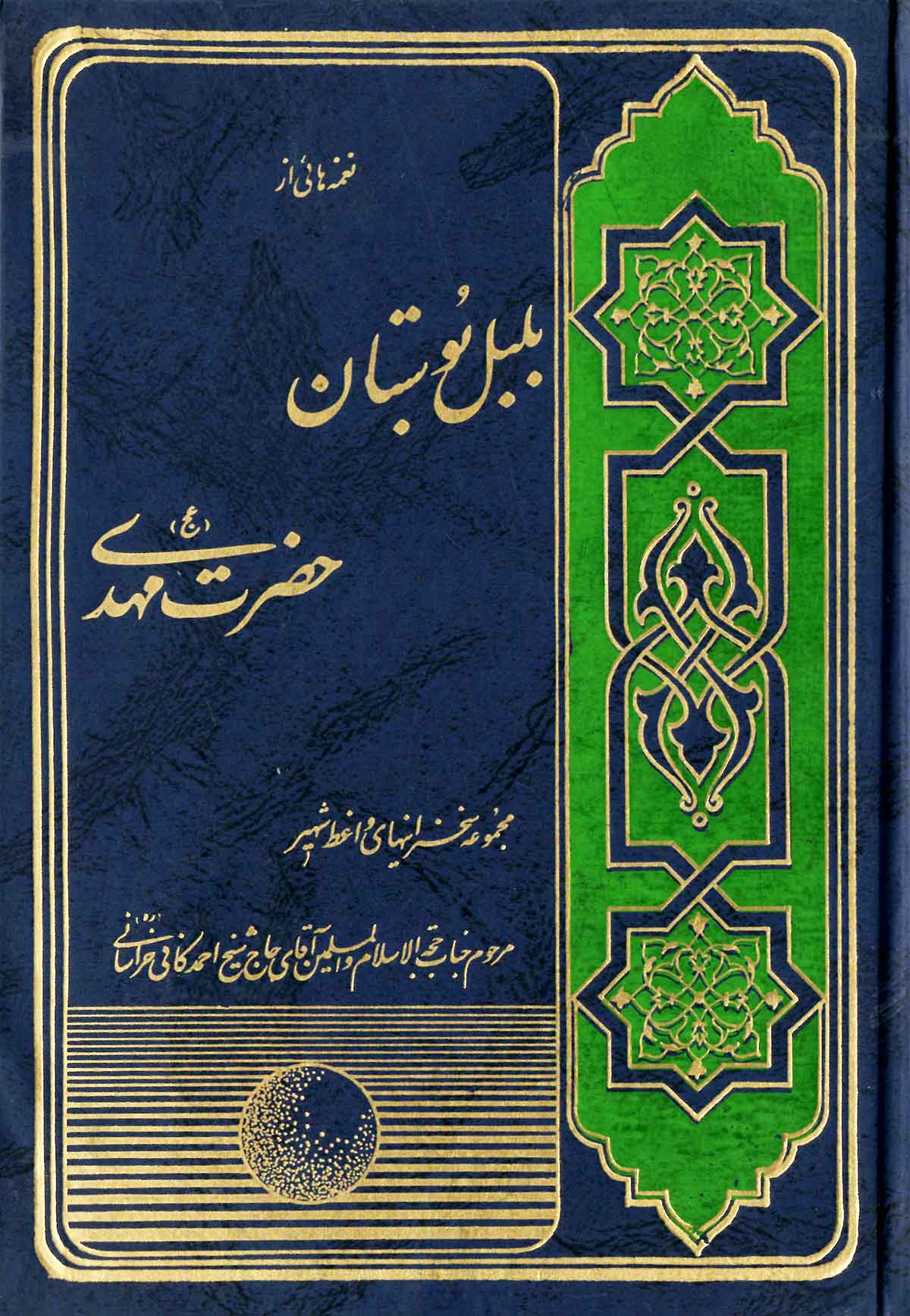 بلبل بوستان