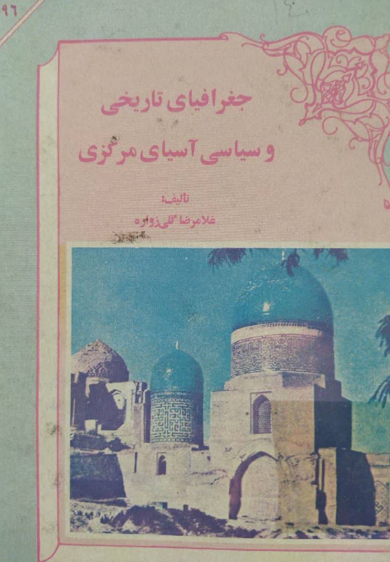 جغرافیای تاریخی و س‍ی‍اس‍ی‌ آسیای مرکزی