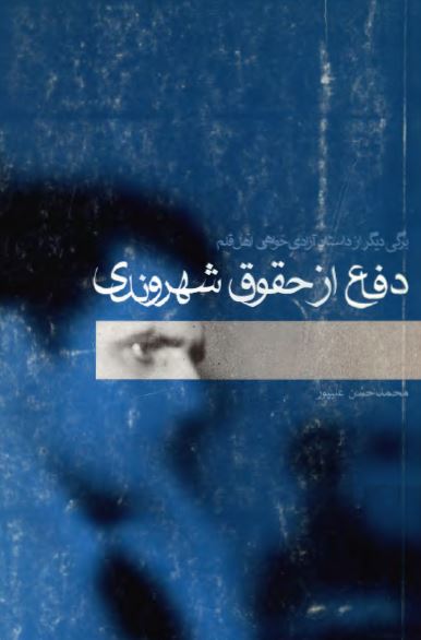 دفاع از حقوق شهروندی؛ ­برگی ديگر از داستان آزاديخواهی اهل قلم