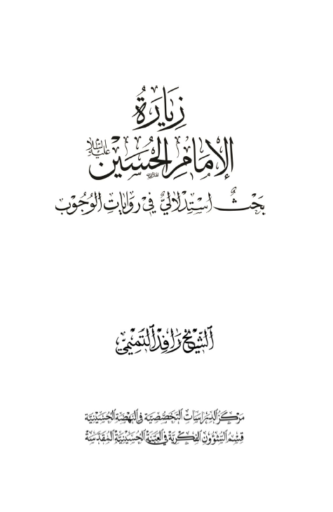 سلسله کتاب مجله الاصلاح الحسینی: زیاره الامام الحسین (ع)؛ بحث استدلالی فی روایات الوجوب