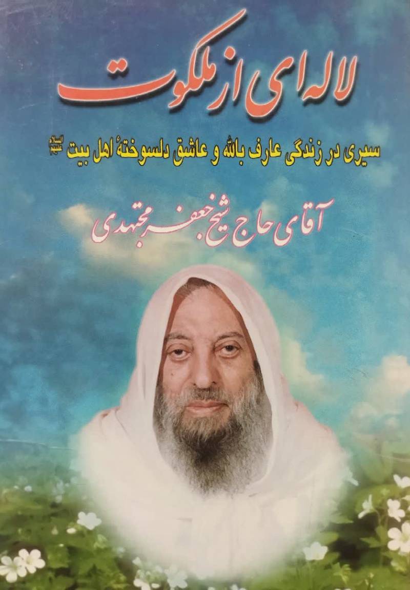 لاله ای از ملکوت