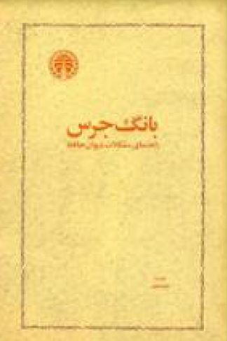 بانگ جرس (راهنمای مشکلات دیوان حافظ)