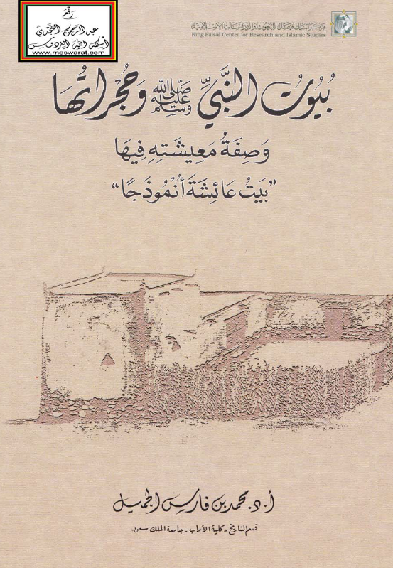 بيوت النبي (ص) و حجراتها و صفه معيشته فيها (بيت عائشه انموذجا)