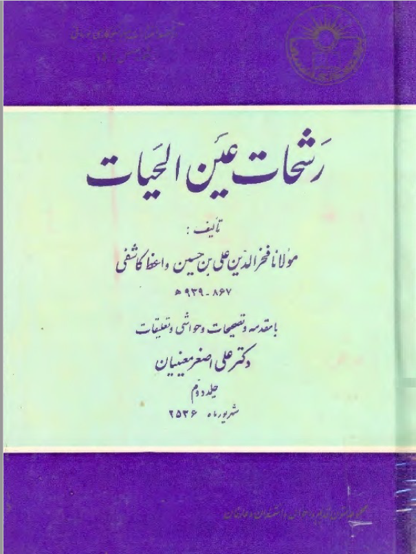 رشحات عين الحيات ج 2
