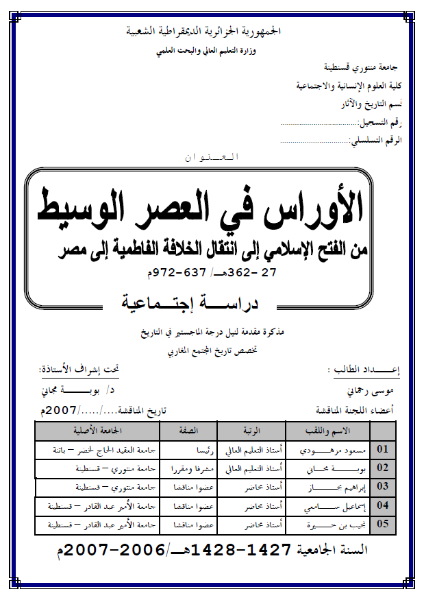 الاوراس فی العصر الوسیط من الفتح الاسلامی الی انتقال الخلافه الفاطمیه الی مصر 27-362 هـ/637-972 م (رساله الماجستیر)