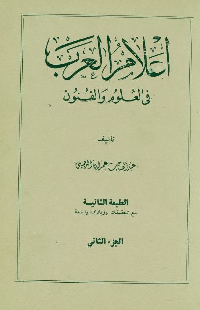 اعلام العرب فی العلوم و الفنون