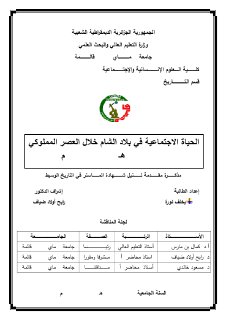 الحياة الاجتماعية في بلاد الشام خلال العصر المملوكي 648 923ه 1250