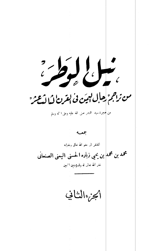 نيل الوطر من تراجم رجال اليمن في القرن الثالث عشر