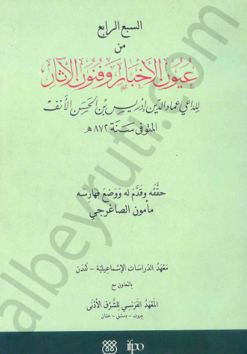 السبع الرابع من عیون الاخبار و فنون الآثار