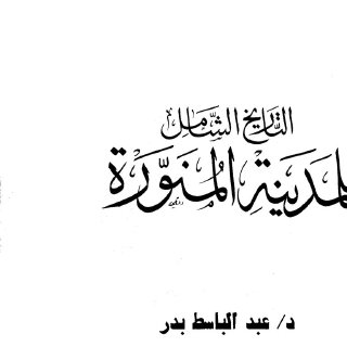 التاريخ الشامل للمدينة المنورة