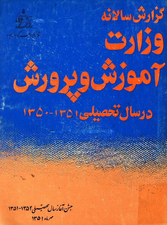 گزارش سالانه وزارت آموزش و پرورش در سال تحصيلي 1351-1350