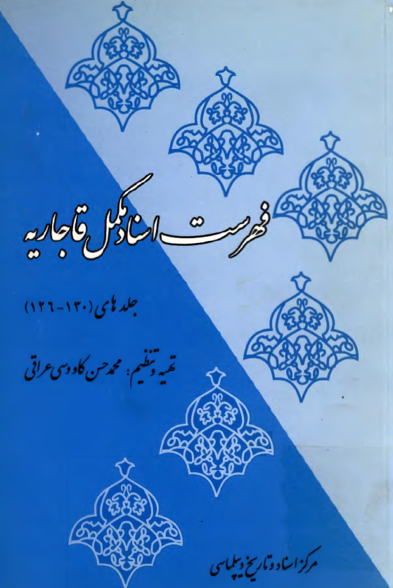 فهرست اسناد مکمل قاجاريه (جلدهای 130-126)