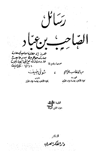 رسائل الصاحب بن عبّاد