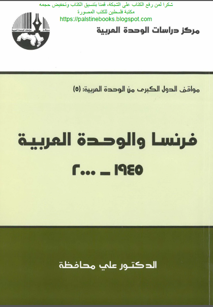 فرنسا و الوحدة العربية1945-2000