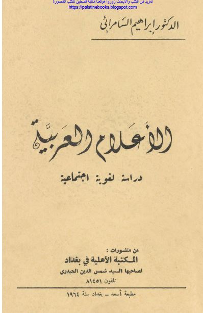 الاعلام العربيه دراسه لغويه اجتماعيه