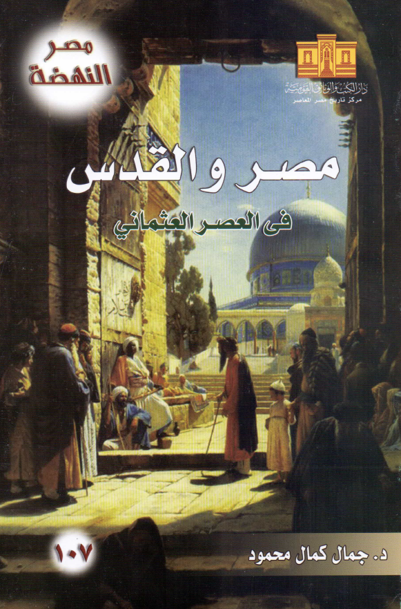 مصر و القدس فی العصر العثمانی
