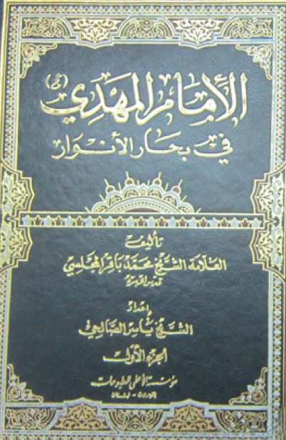 الامام المهدی (ع) فی بحار الانوار