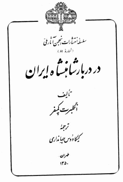 در دربار شاهنشاه ايران