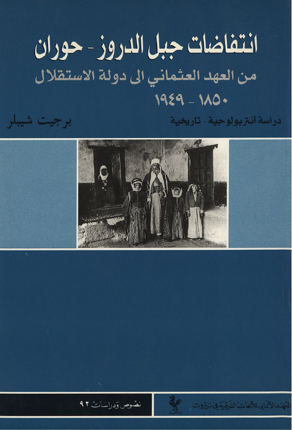 انتفاضات جبل الدروز - حوران من العهد العثماني الي دوله الاستقلال 1850 - 1949: دراسه انتربولوجيه تاريخيه