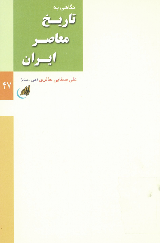 نگاهي به تاريخ معاصر ايران