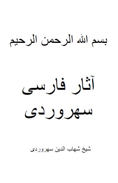 آثار فارسی شیخ شهاب الدین سهروردی (رساله العشق، آواز پر جبرئیل، عقل سرخ، روزی با جماعت صوفیان، صفیر سیمرغ، رساله فی حاله الطفولیه، لغت موران)