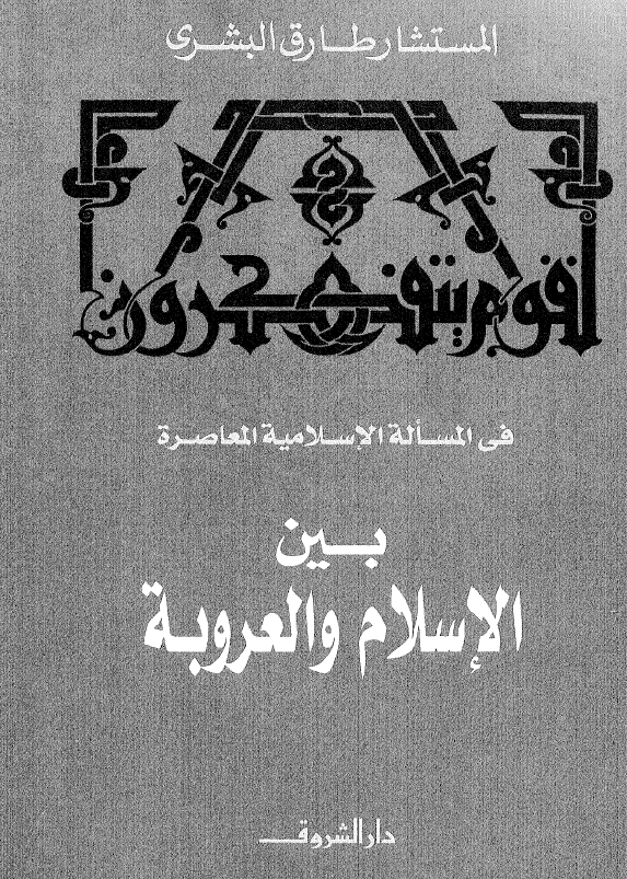 بين الاسلام و العروبه (فی المساله الاسلامیه المعاصره)