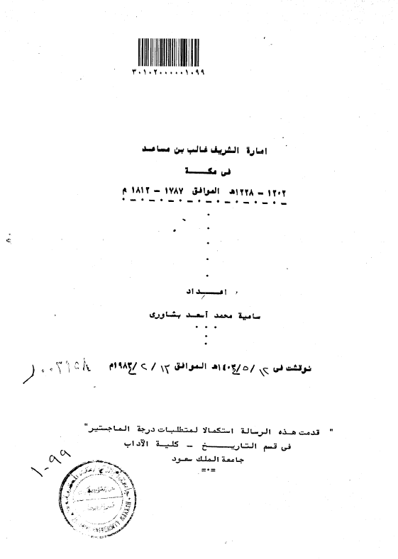 اماره الشریف غالب بن مساعد فی مکه 1228-1202 هـ الموافق 1812-1787 م (رساله الماجستیر)