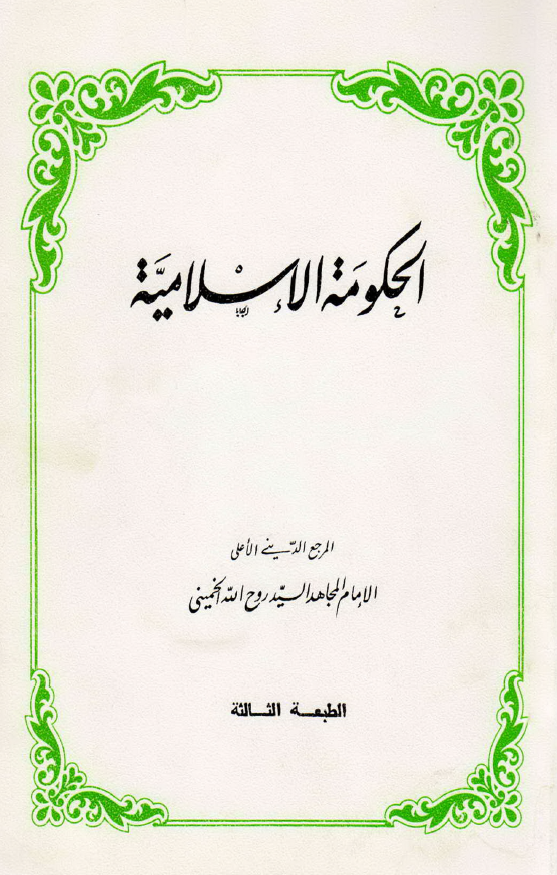الحکومه الاسلاميه