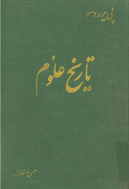 تاريخ علوم